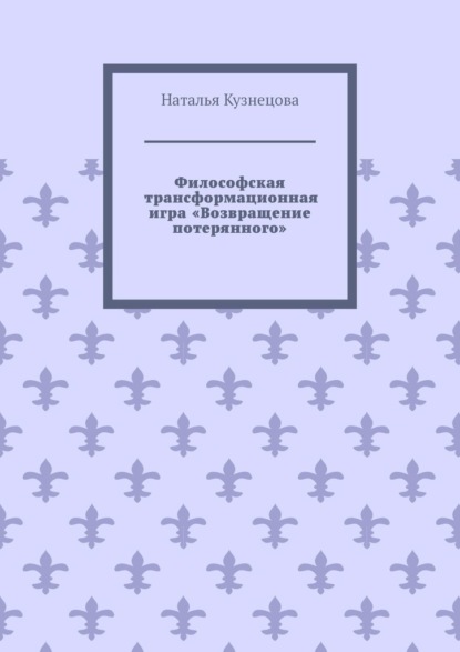 Философская трансформационная игра «Возвращение потерянного»