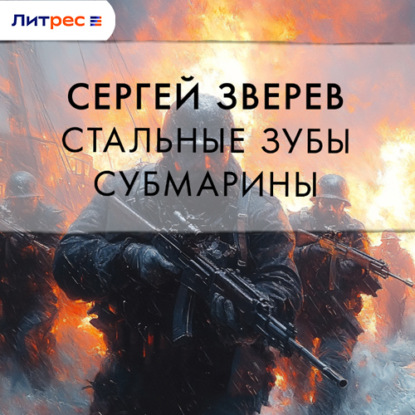 Стальные зубы субмарины