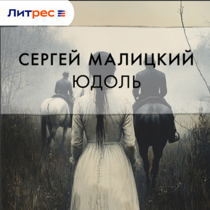 Юдоль