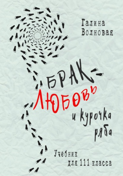 Брак, любовь и курочка Ряба. Учебник для 111 класса