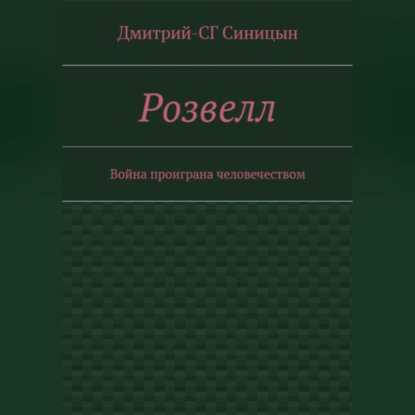 Розвэлл