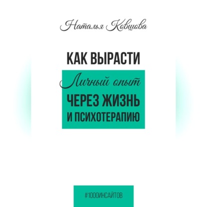 Как вырасти. Личный опыт через жизнь и психотерапию.