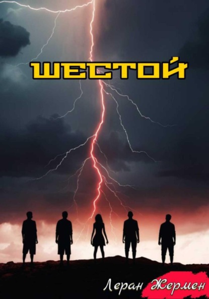 Шестой