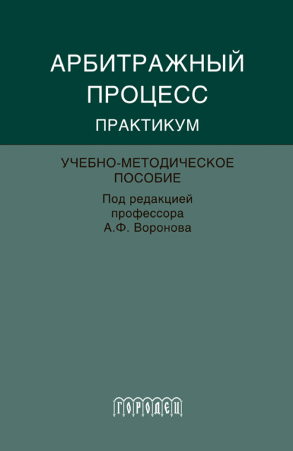 Абитражный процесс. Практикум