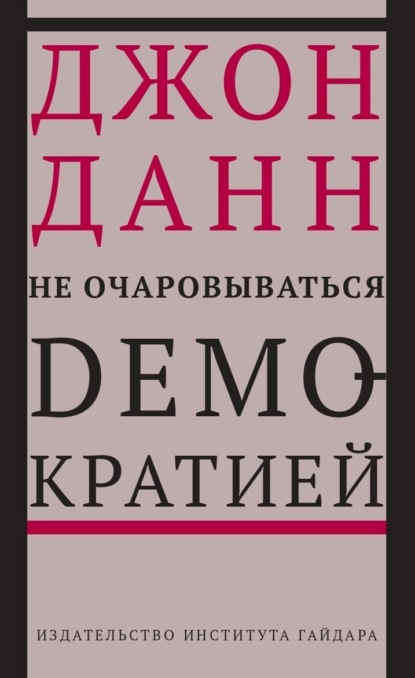 Не очаровываться демократией