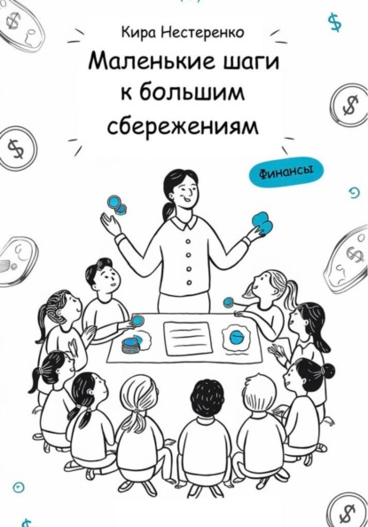 Маленькие шаги к большим сбережениям (Budget Fairy Tales)