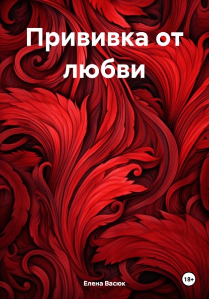Прививка от любви