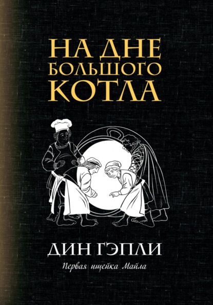 На дне большого котла