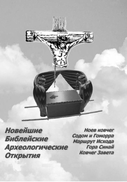 Новейшие Библейские Археологические Открытия