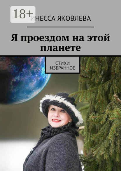 Я проездом на этой планете. Стихи. Избранное