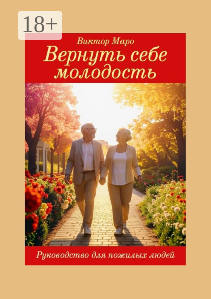 Вернуть себе молодость