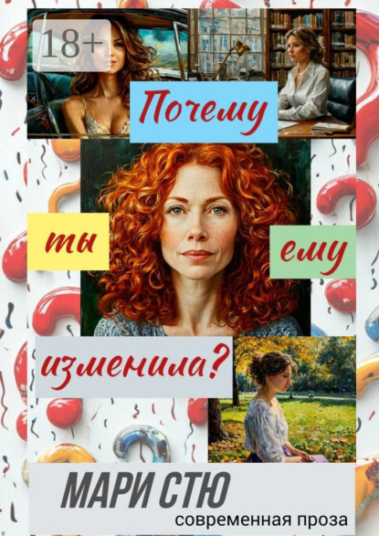 Почему ты ему изменила? Современная проза