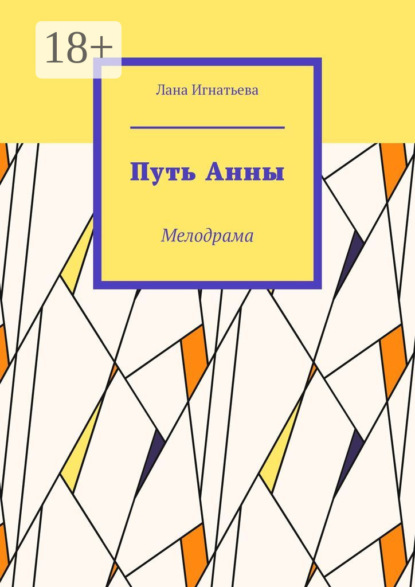 Путь Анны. Мелодрама