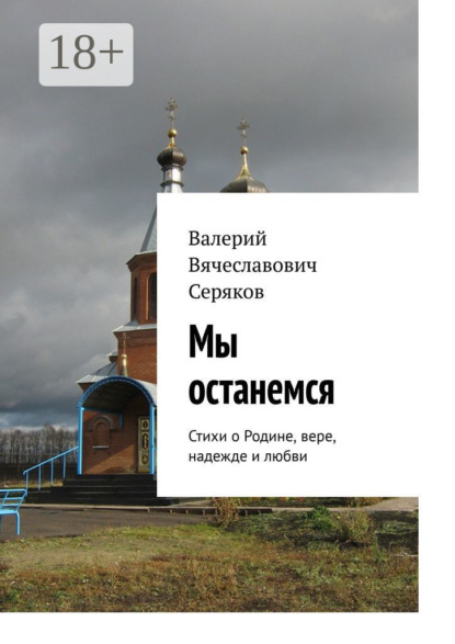 Мы останемся. Стихи о Родине, вере, надежде и любви