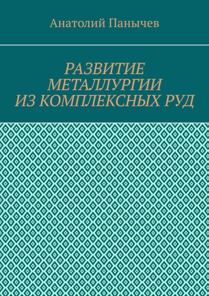 Развитие металлургии из комплексных руд. История металлургии