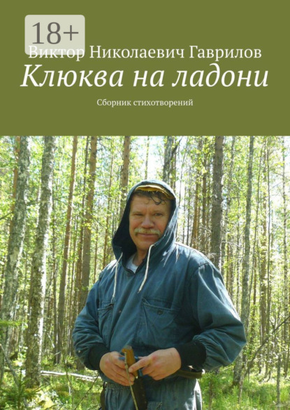 Клюква на ладони. Сборник стихотворений