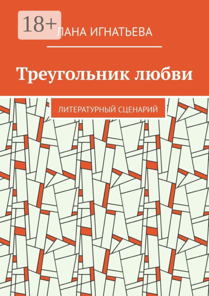 Треугольник любви. Литературный сценарий