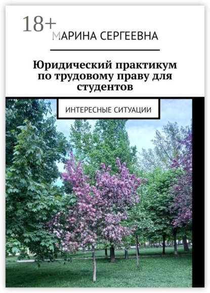 Юридический практикум по трудовому праву для студентов. Интересные ситуации