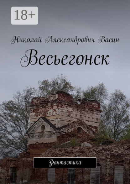 Весьегонск. Фантастика