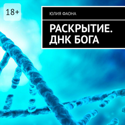 Раскрытие. ДНК Бога