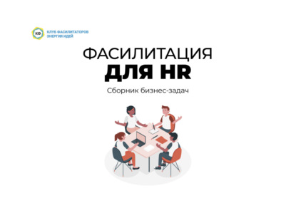 Фасилитация для HR. Сборник бизнес-задач