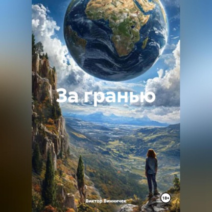 За гранью.