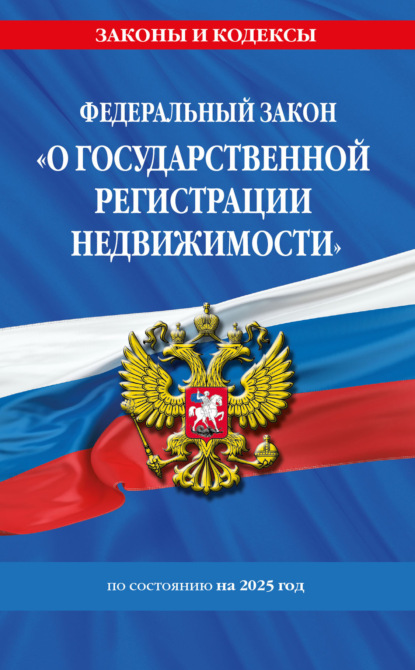 Федеральный закон О государственной регистрации недвижимости» по состоянию на 2025 год
