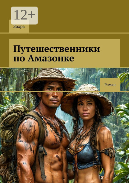 Путешественники по Амазонке. Роман