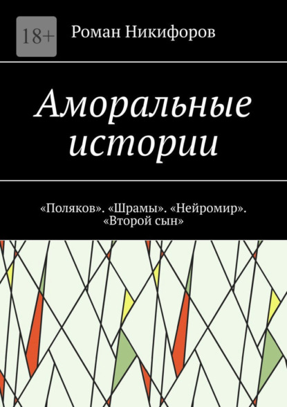 Аморальные истории. «Поляков». «Шрамы». «Нейромир». «Второй сын»