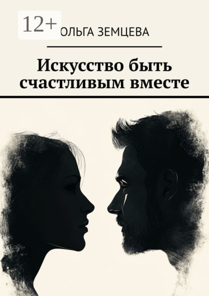 Два – не один, или Правила счастливой пары