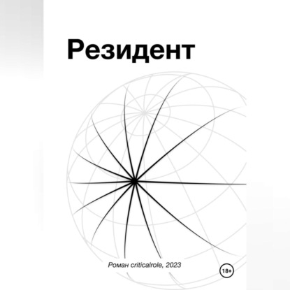 Резидент