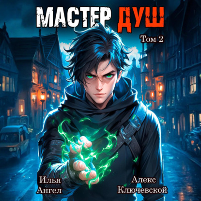 Мастер душ. Том 2
