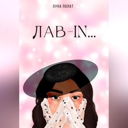 Лав-In