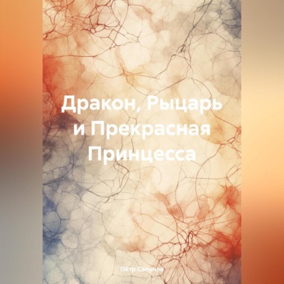 Дракон, Рыцарь и Прекрасная Принцесса