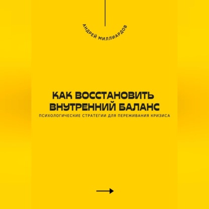 Как восстановить внутренний баланс. Психологические стратегии для переживания кризиса