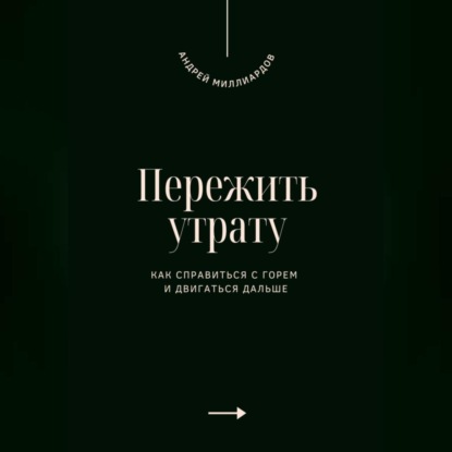 Пережить утрату. Как справиться с горем и двигаться дальше