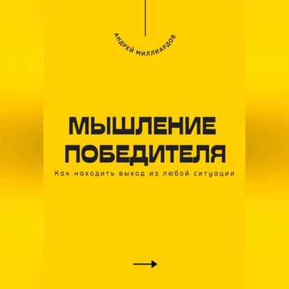 Мышление победителя. Как находить выход из любой ситуации