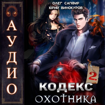 Кодекс Охотника. Книга 2
