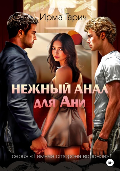 Трио вдвоем