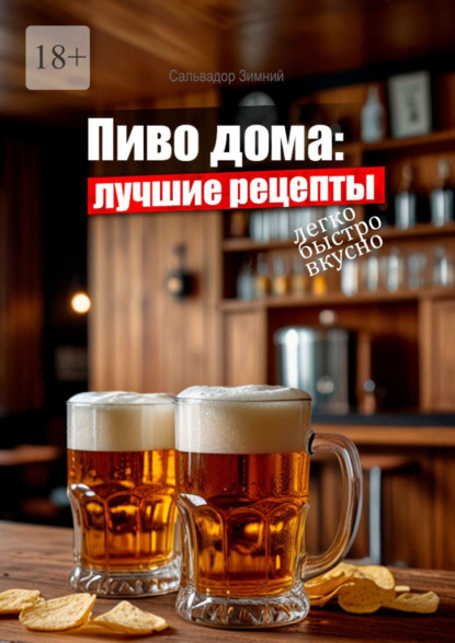Пиво дома: Лучшие рецепты