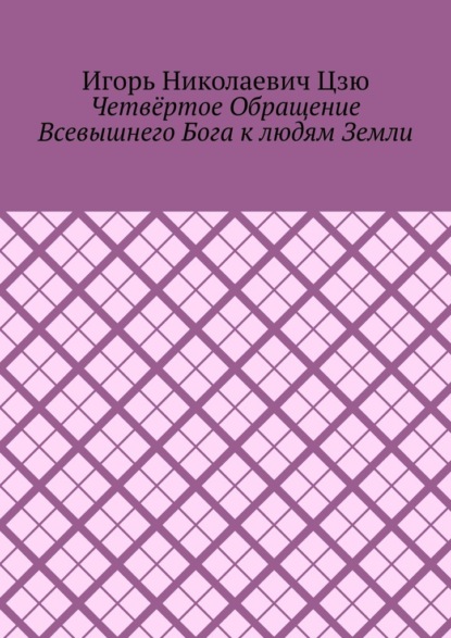 Четвёртое обращение всевышнего бога к людям Земли