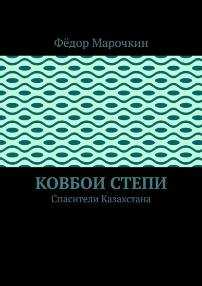 Ковбои степи. Спасители Казахстана