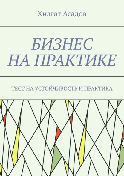Бизнес на практике. 17 проверенных методов