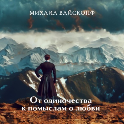 Лунная нежить, или Романтические недоноски (От одиночества к помыслам о любви)
