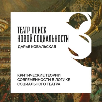 Критические теории современности в логике социального театра