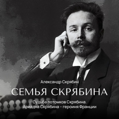 Судьба потомков Скрябина. Ариадна Скрябина – героиня Франции