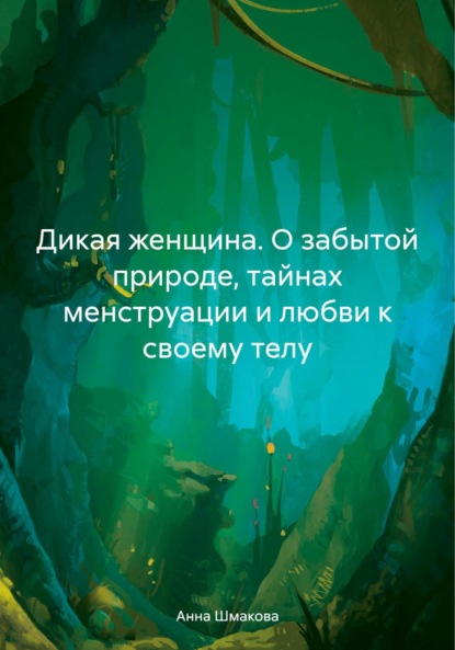ДИКАЯ