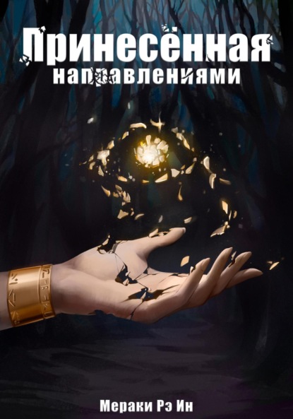 Принесённая направлениями