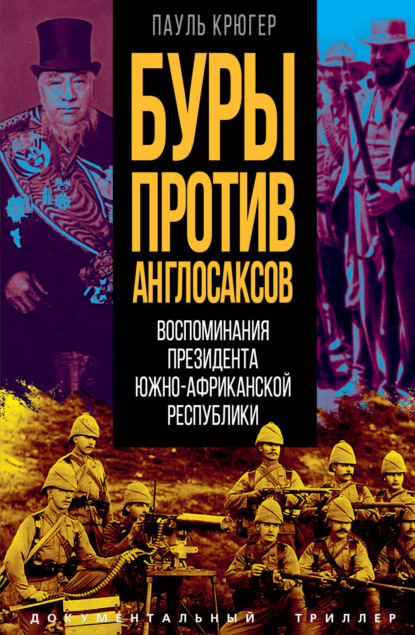 Буры против англосаксов. Воспоминания президента Южно-Африканской республики