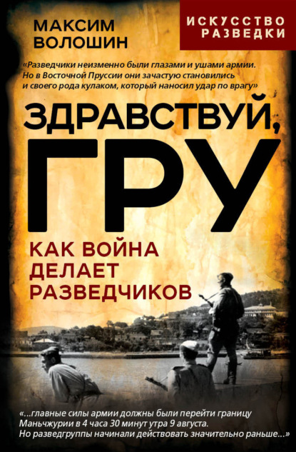 Здравствуй ГРУ. Как война делает разведчиков